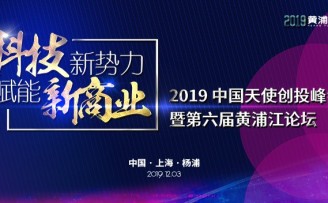 第六届黄浦江论坛:寒冬中吹响中国天使的集结号
