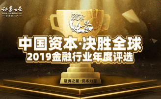 证券之星2019资本力量评选活动正式开启,为中国资本发声