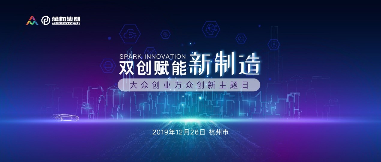 万向大众创业、万众创新主题日在杭州举行