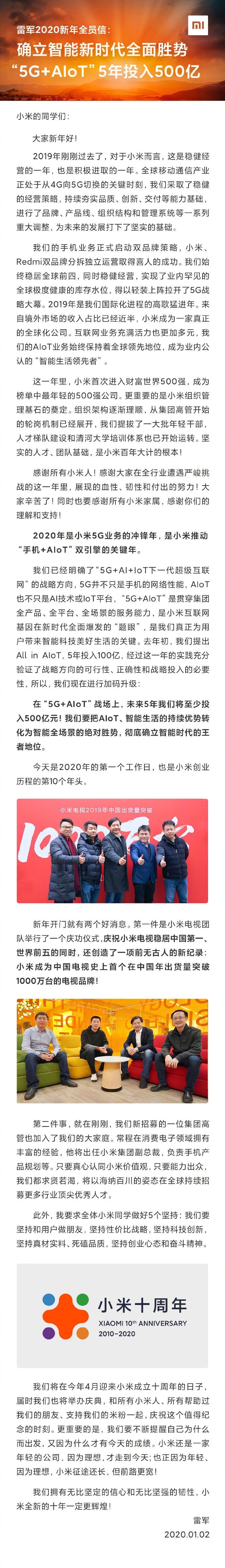 雷军发布新年全员信：未来5年500亿投“5G+AIoT”