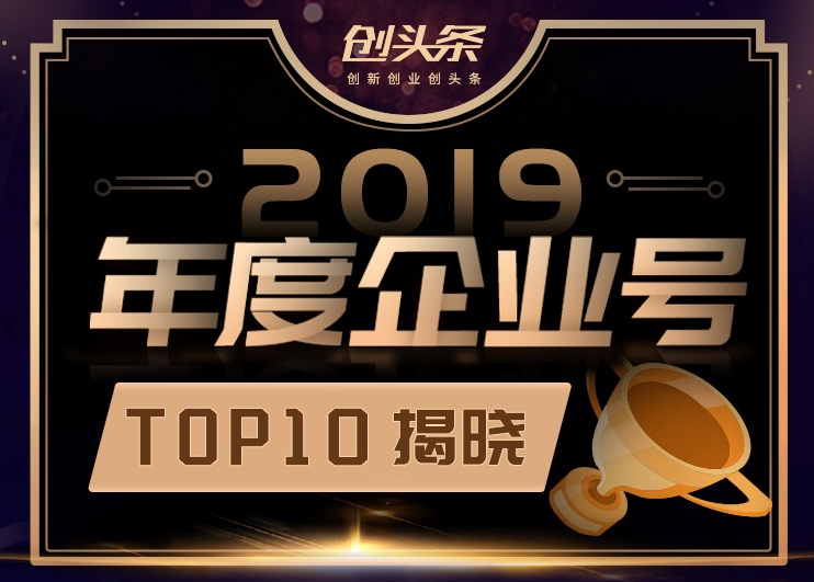 创头条“2019年度企业号”出炉