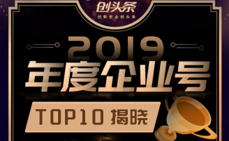 创头条“2019年度企业号”出炉