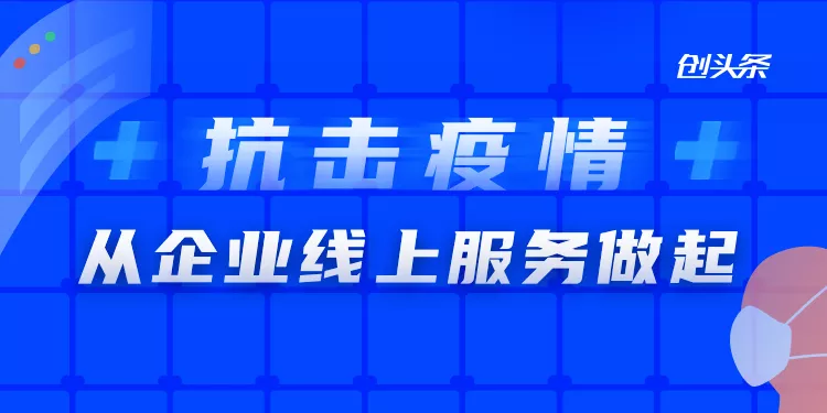 在线办公服务一站整合，创头条推在线办公企服专场 