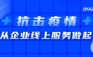 在线办公服务一站整合,创头条推在线办公企服专场