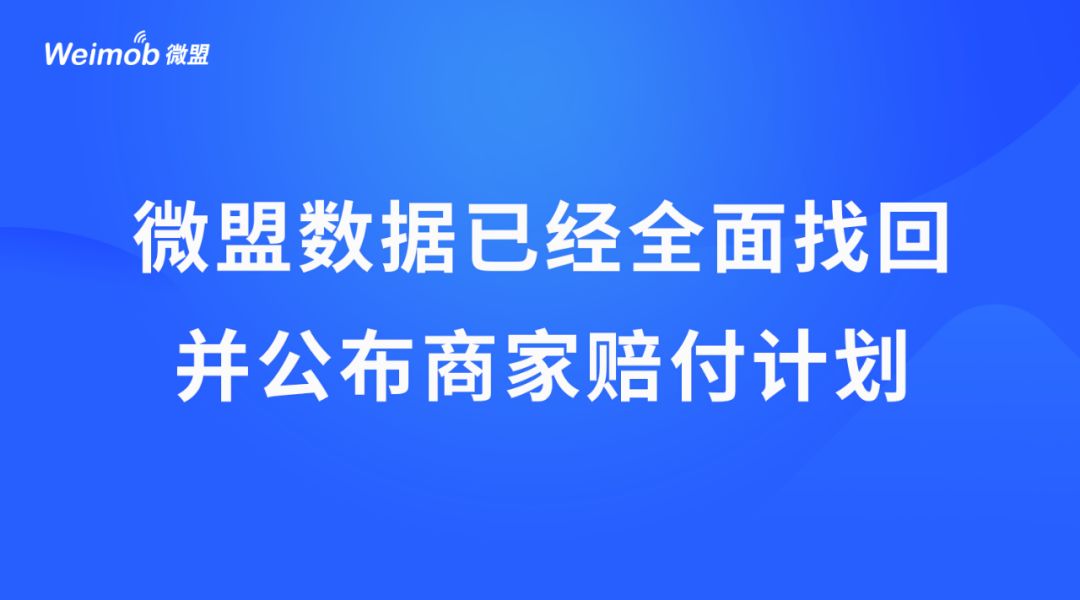 微盟宣布1.5亿赔付金，称数据已经全部找回