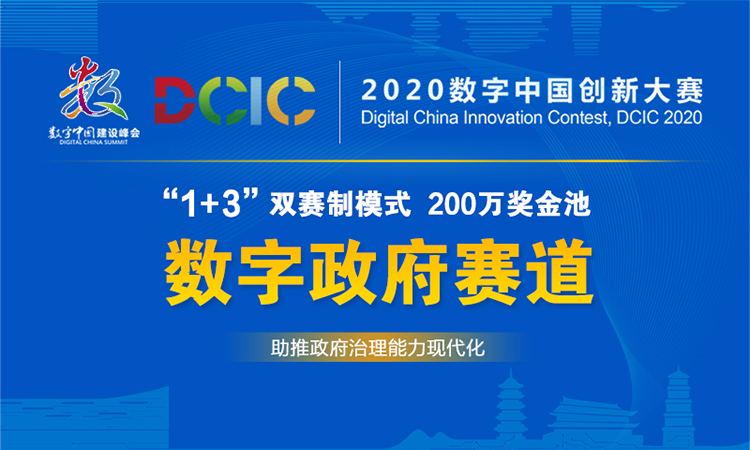 4373支队伍报名2020数字中国创新大赛-数字政府赛道，数字战“疫”彰显社会责任