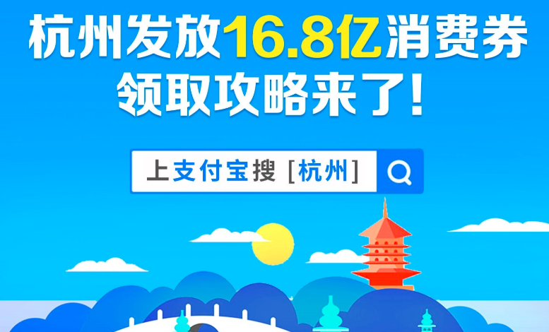 杭州发放16.8亿元消费券，数字化助力消费回暖