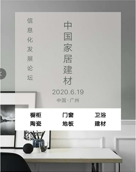 家居建材　|全屋定制　企业信息化最新经验分享