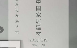 家居建材 |全屋定制 企业信息化最新经验分享