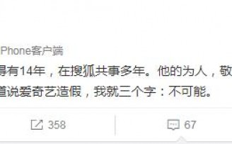 搜狗王小川发声:龚宇是一等一好人,爱奇艺造假“不可能”