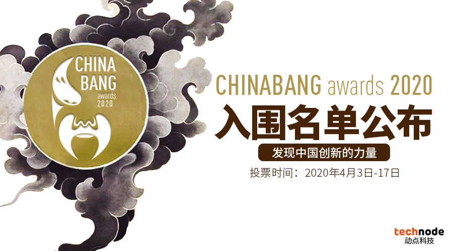 ChinaBang　Awards　2020大众投票正式开启，邀你一起发现中国创新的力量！
