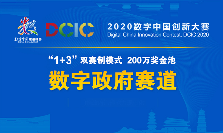 2020数字中国创新大赛-数字政府赛道21强出炉，四大赛题紧贴政府数字化发展需求