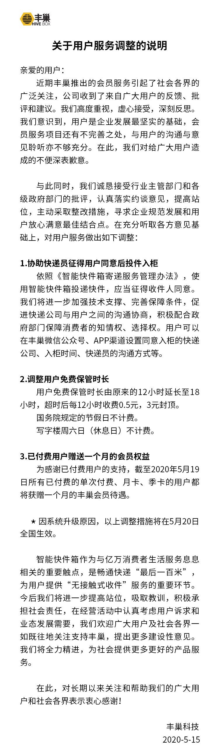 丰巢调整收费规则：免费保管时长延长至18小时