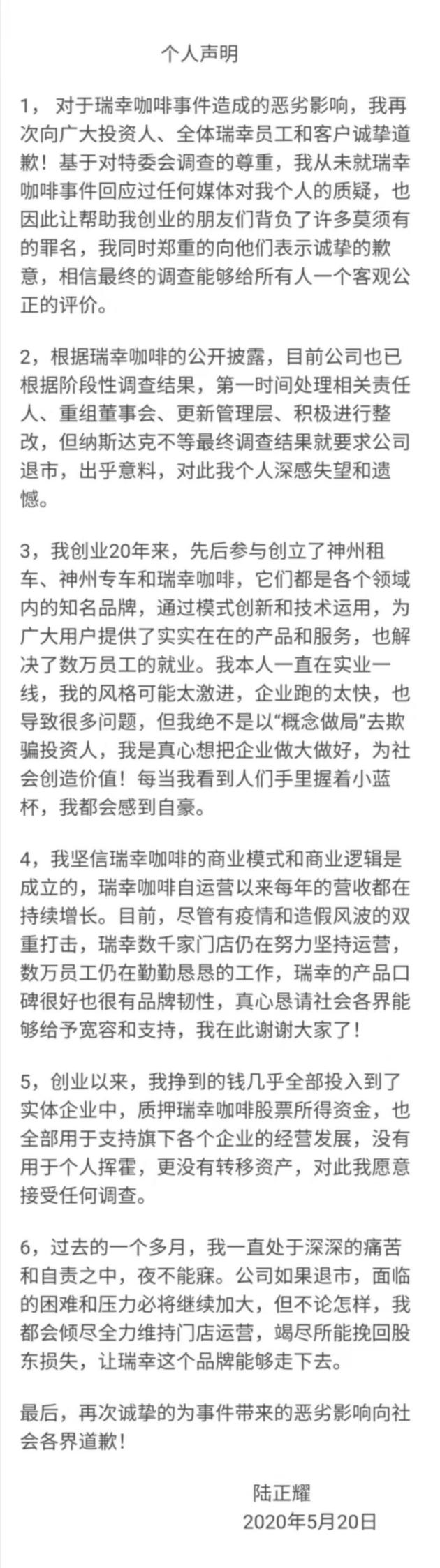 瑞幸董事长陆正耀：坚信瑞幸模式，没有以“概念做局”欺骗投资人