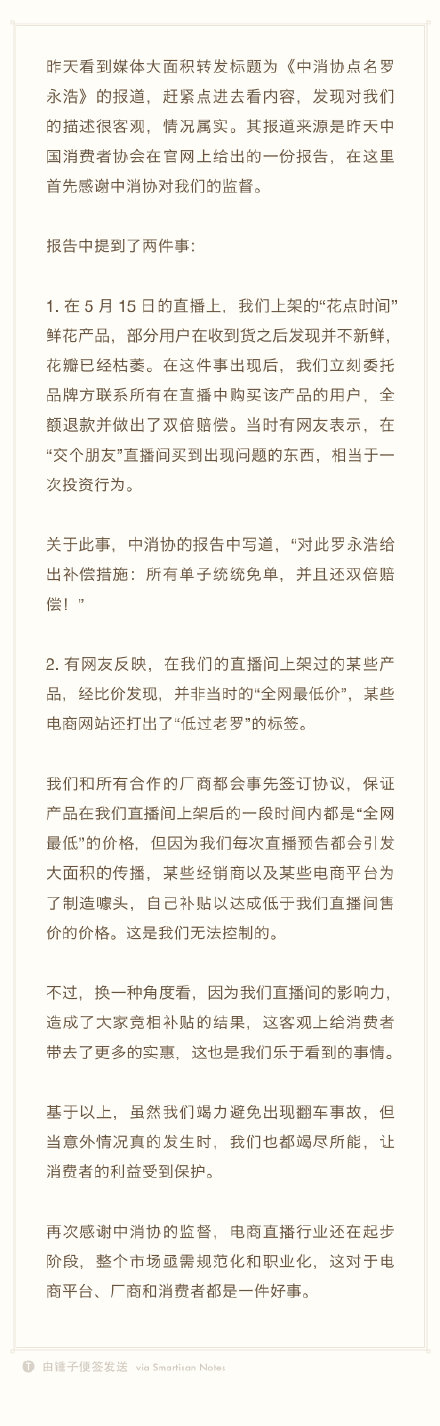 罗永浩再次回应中消协点名：媒体标题党误导舆论，不过感谢监督