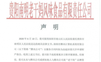 老干妈回应被腾讯起诉:并未有过合作,你被骗了!