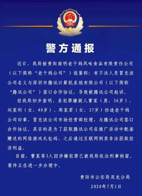 贵阳警方：冒充老干妈骗腾讯的嫌疑人已被刑拘