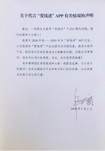 汪涵对于代言“爱钱进”APP一事道歉：将与大家共同面对