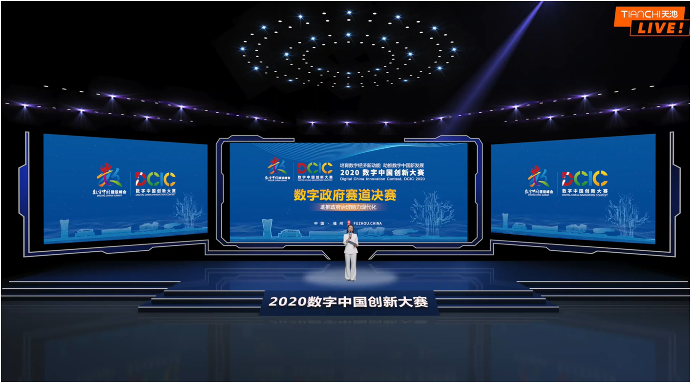 2020数字中国创新大赛·数字政府赛道决赛“云路演”成功开启