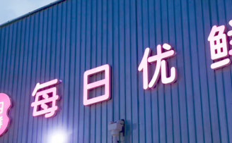 4.95亿美元!每日优鲜完成生鲜到家行业最大笔融资