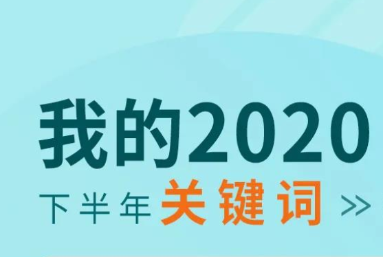 那些给您力量的词语是……国网双创和创头条发起“我的2020下半年关键词”征集活动