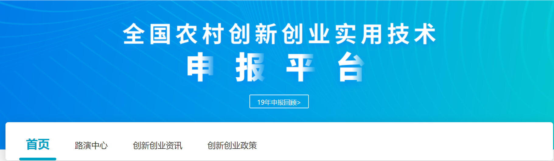 聚焦农产品加工、乡村特色产业，“全国农村双创实用技术申报平台”上线