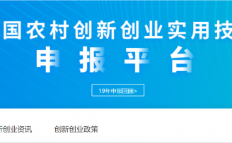 聚焦农产品加工、乡村特色产业,“全国农村双创实用技术申报平台”上线