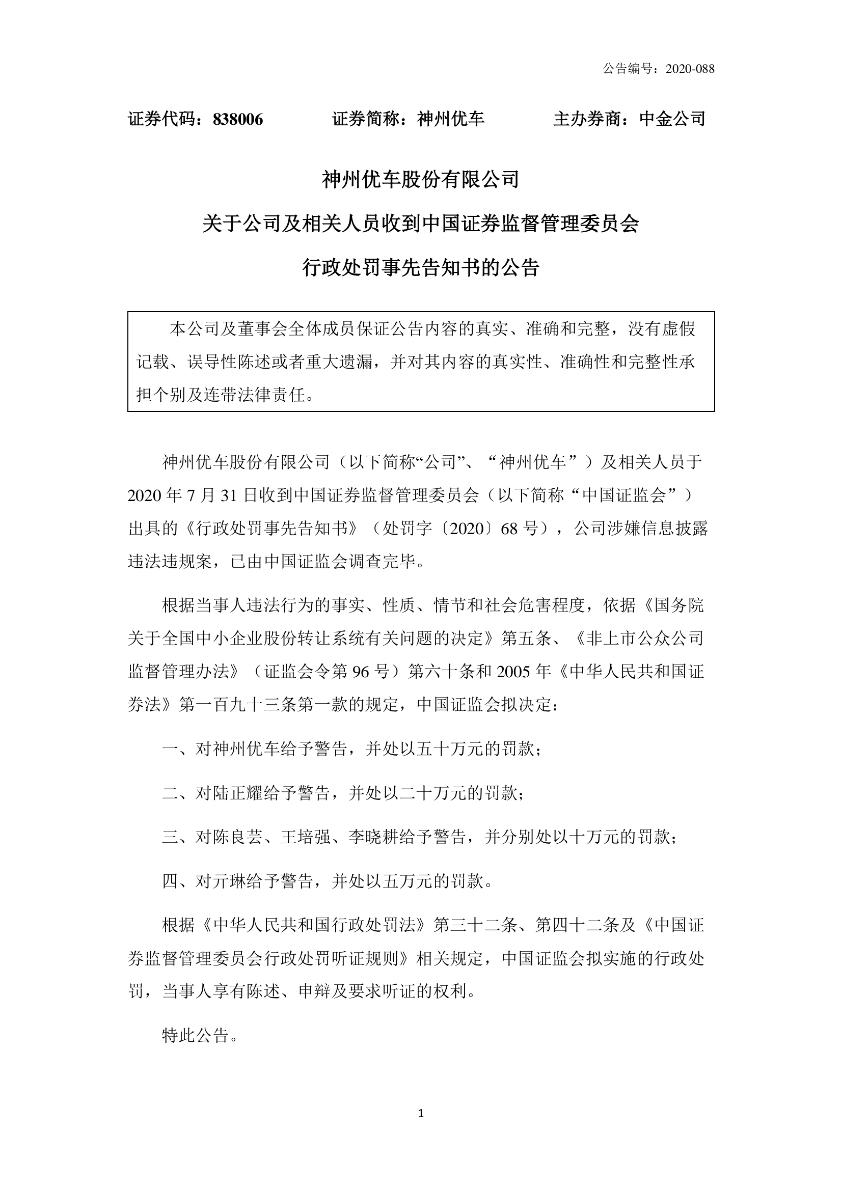 证监会拟对陆正耀处以二十万元罚款