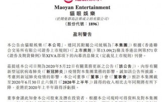 猫眼娱乐:预计上半年净亏损约 3.9-4.4 亿元