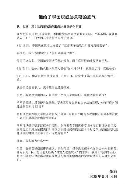 俞渝发公开信称李国庆威胁杀妻，并第2次申请人身保护令