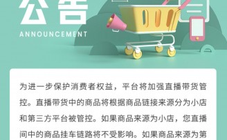 抖音直播:10月9日起,封杀第三方来源商品