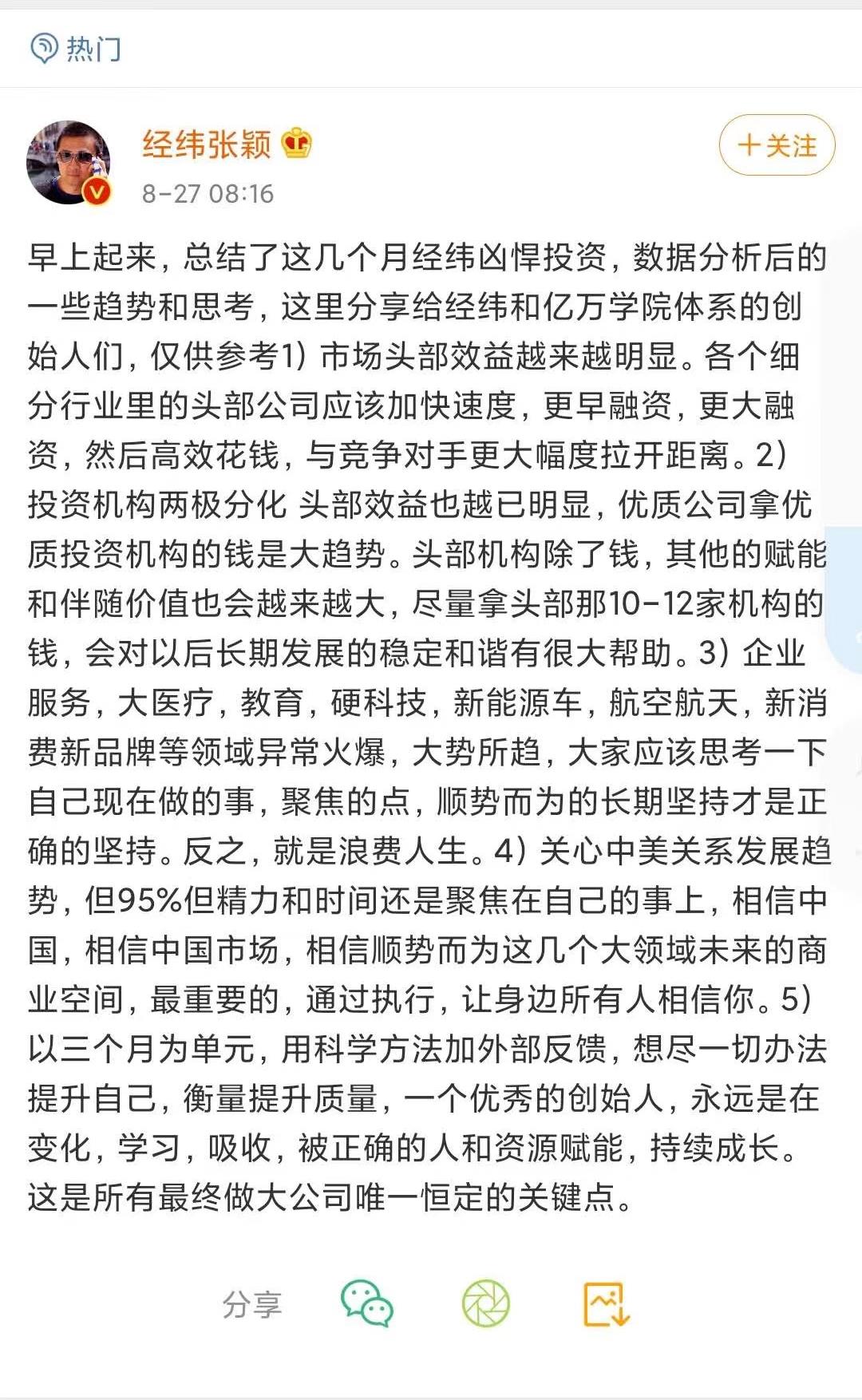 经纬中国张颖：企业服务、大医疗、教育等领域异常火爆，大势所趋