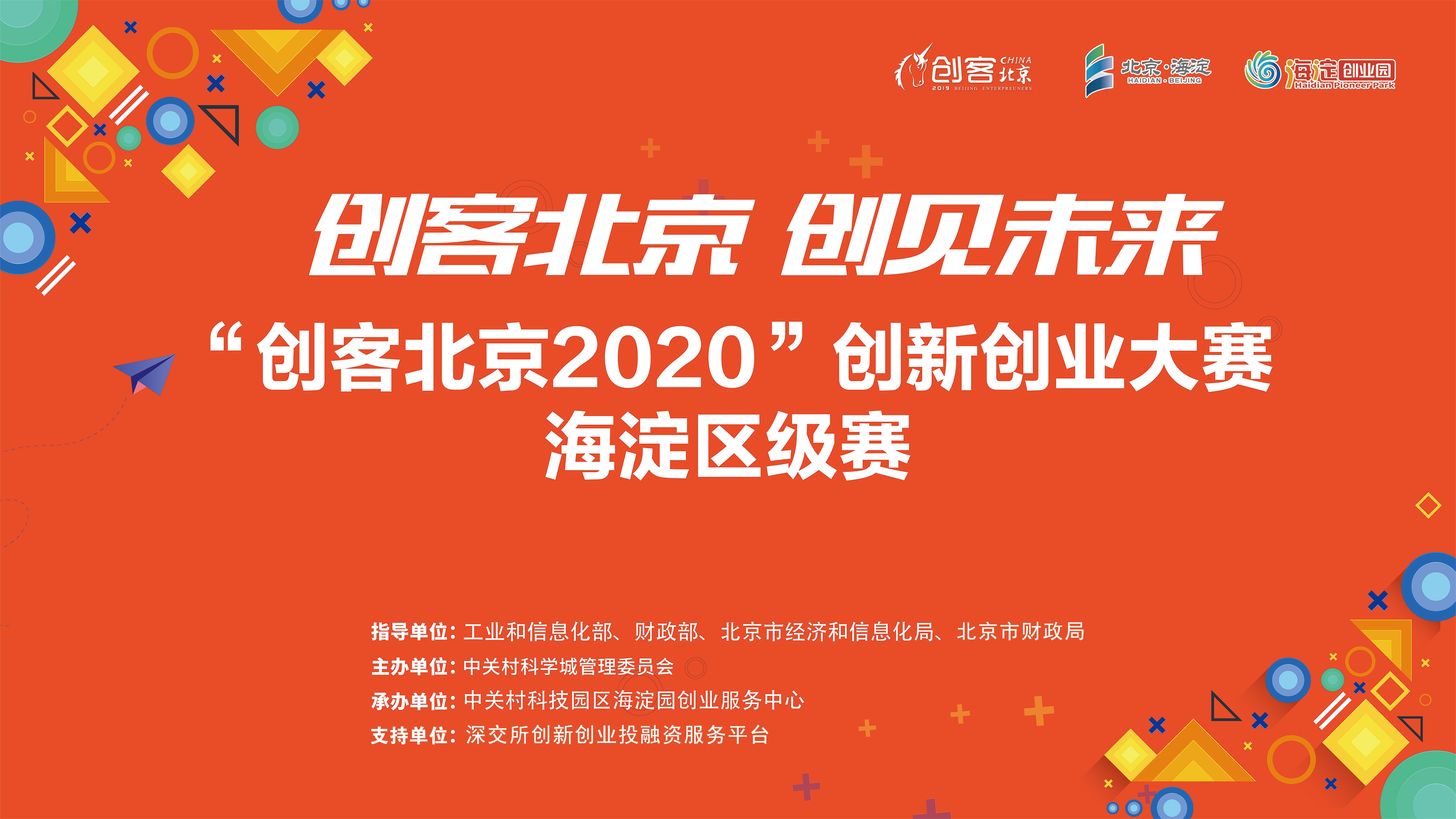 项目数量再创新高，企业质量稳步提升　--“创客北京2020”创新创业大赛海淀区级赛圆满收官