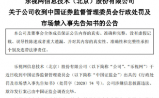 乐视:证监会对公司涉嫌欺诈发行案调查完毕,责处2.4亿元罚款