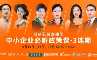 “中小企业必听政策课”开课,双导师讲解政策申报那些事