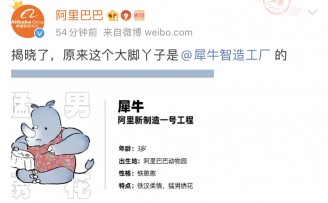 阿里巴巴发布全球首个新制造平台“犀牛智造”