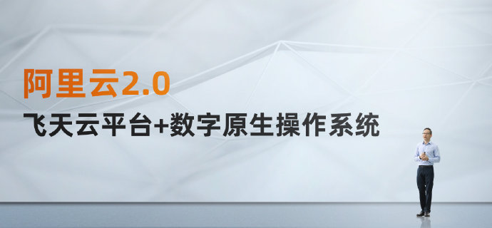 阿里云宣布进入2.0时代，让“人云交互”更容易