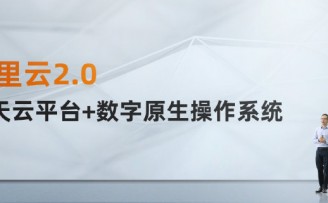 阿里云宣布进入2.0时代,让“人云交互”更容易
