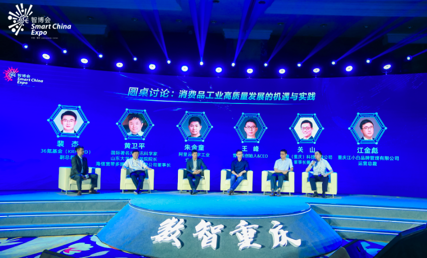 2020线上中国国际智能产业博览会“数智赋能工业消费高质量发展”高峰论坛举办