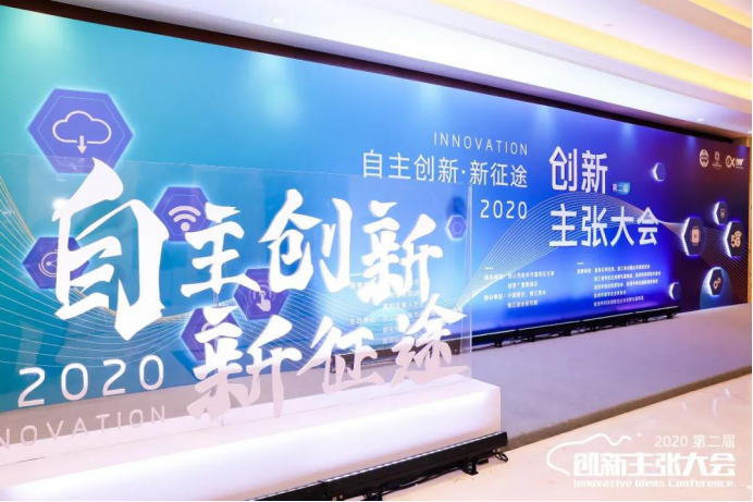 踏上自主创新新征途！2020第二届创新主张大会圆满举行