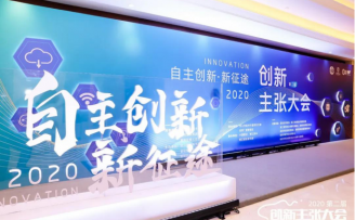 踏上自主创新新征途!2020第二届创新主张大会圆满举行