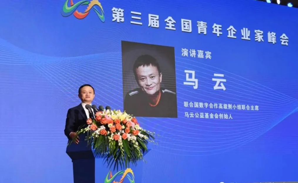 马云第三届全国青年企业家峰会发言实录：现在是最好的创业机会