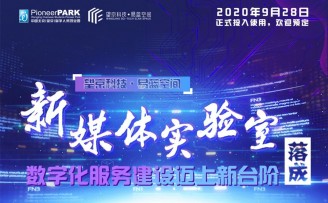 望京科技·易蓝空间新媒体实验室落成 数字化服务建设迈上新台阶