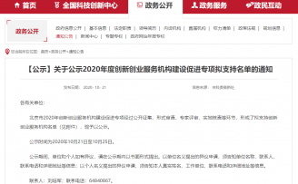 海淀创业园入选“2020年度创新创业服务机构建设促进专项”拟支持名单