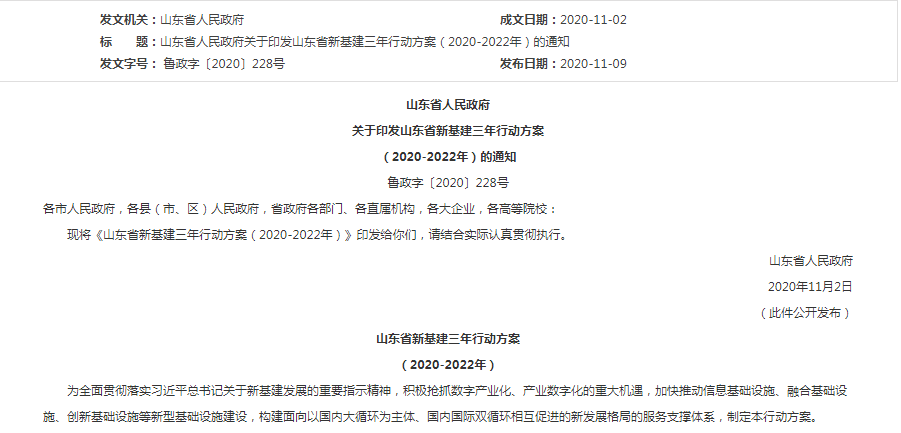 山东省新基建三年行动方案：5G基站11.2万个，300家工业互联网创新企业