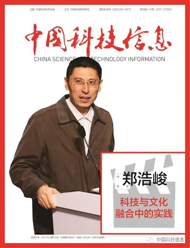 科协科技传播中心主任郑浩峻：传播科学，服务创新