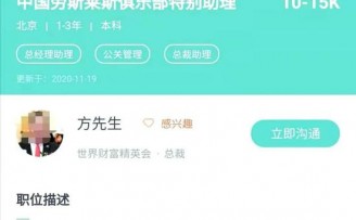 BOSS直聘中多家公司以招助理为名“拉皮条” 部分要求提供性服务