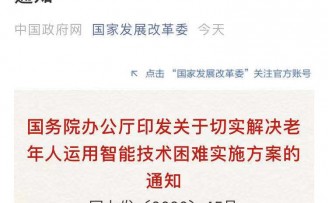 加大对拒收现金的整治力度,国务院发文解决老年人运用智能技术难题