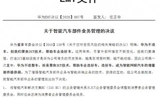 华为任正非:谁再建言造车干扰公司,调离岗位