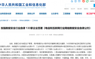 BAT等133家企业签署《电信和互联网行业网络数据安全自律公约》